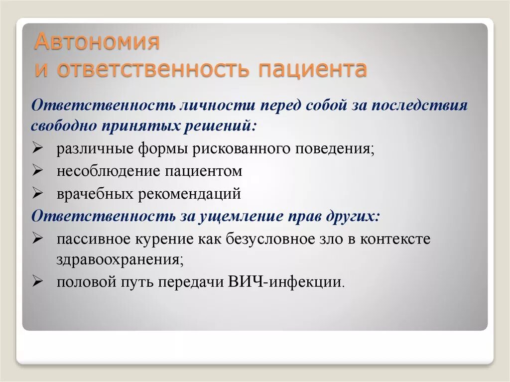 Как понизить автономию. Автономия и ответственность пациента. Автономия личности пациента. Ответственность и автономность. Автономия личности в медицине.