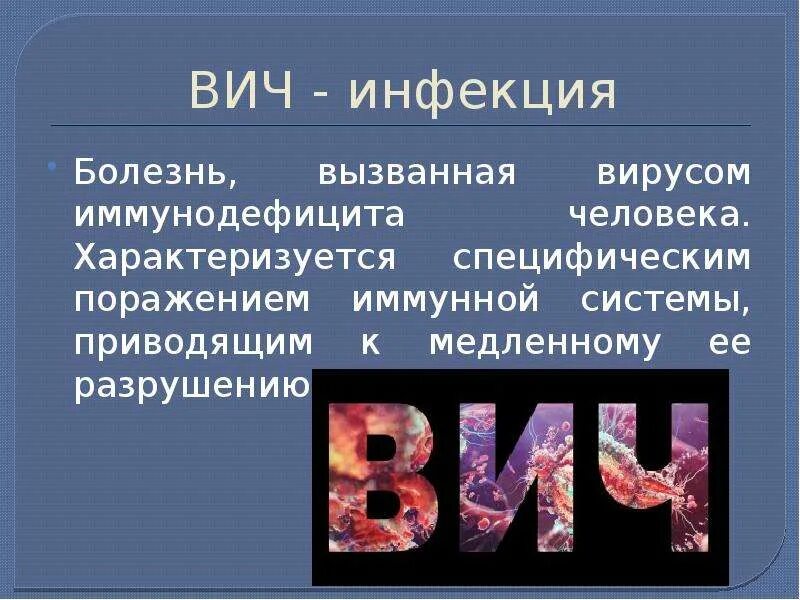 ВИЧ инфекция. ВИЧ презентация. ВИЧ-инфекция это заболевание.