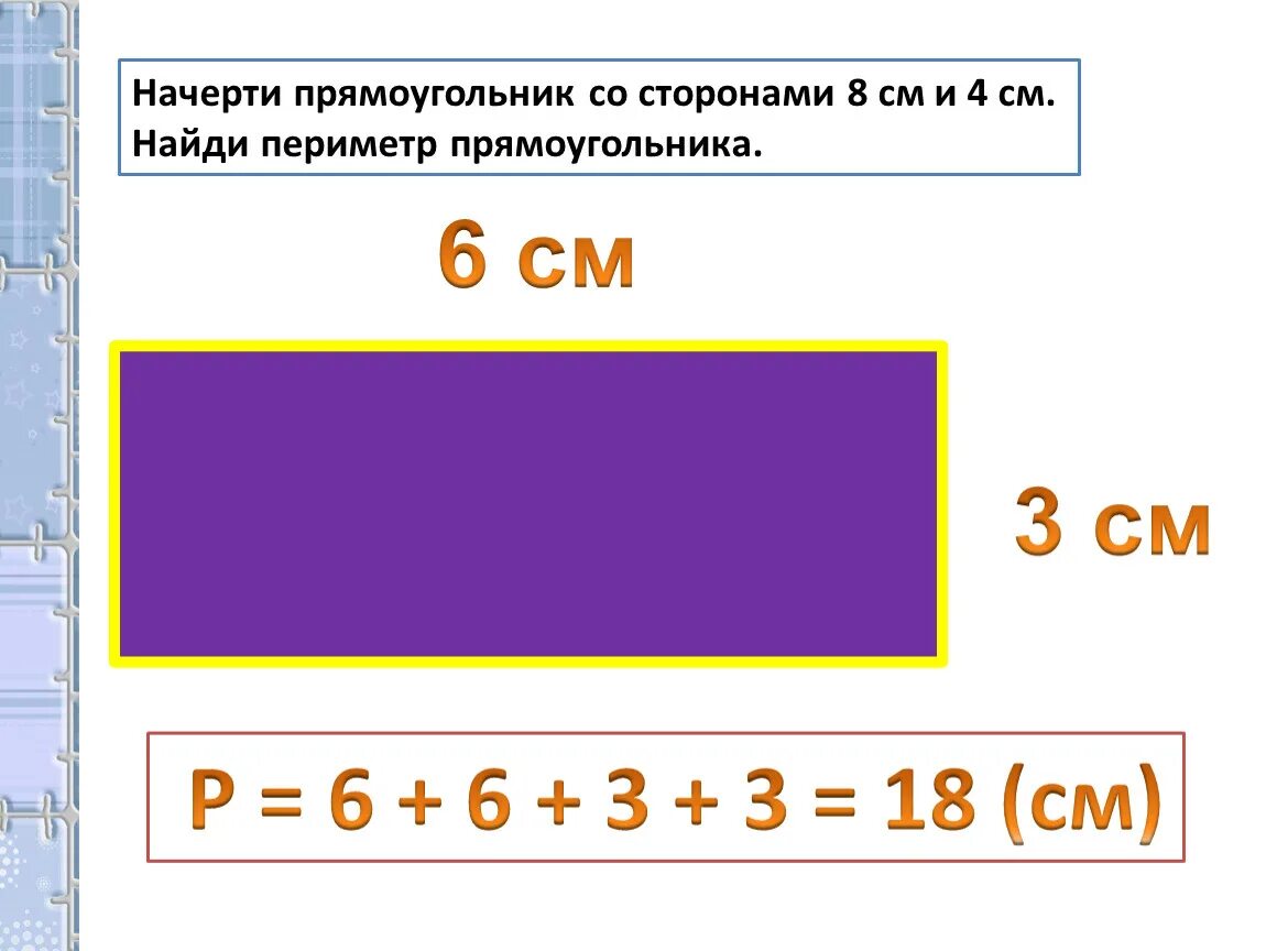 Периметр 8 сантиметров и 3 сантиметра. Стороны прямоугольника. Прямоульниксо сторонами. Начертить прямоугольник. Начерти прямоугольник со сторонами.