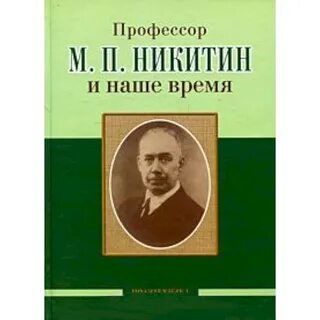 Профессор м