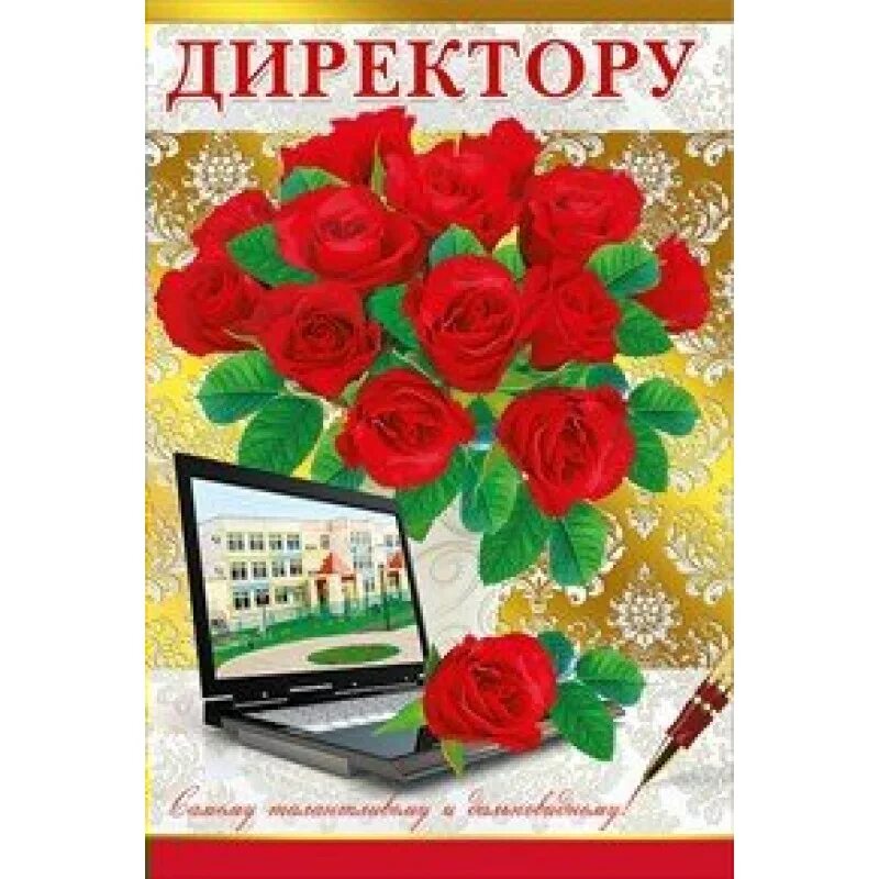 Прикольные поздравления женщине директору. Открытка директору. Открытка директору школы. Открытка с юбилеем директора школы. Поздравление директору школы с днем рождения.