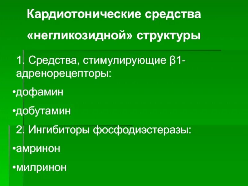 Негликозидные кардиотоники. Негликозидные кардиотонические средства классификация. Кардиотонические средства гликозидной структуры препараты. Препараты негликозидной природы классификация. Кардиотоническое средство гликозидной структуры.