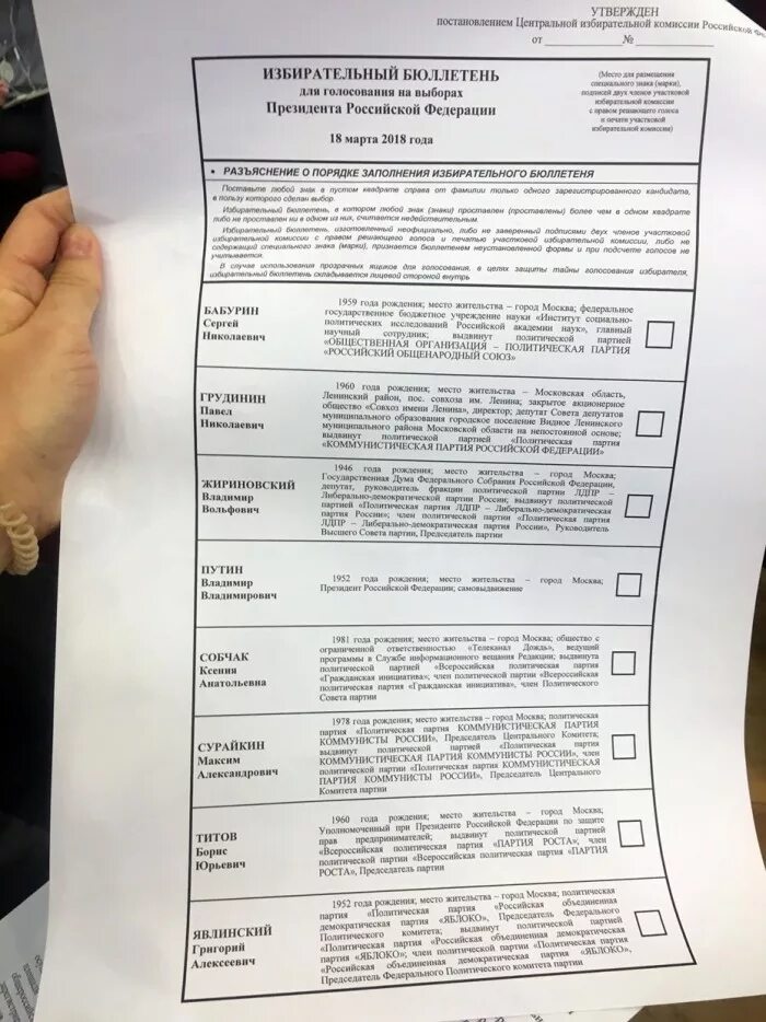 Бланк викторины на выборах 2024. Бюллетень. Бюллетень президентских выборов. Бюллетень для голосования выборы президента РФ. Бюллетень для голосования на выборах президента РФ 2018.