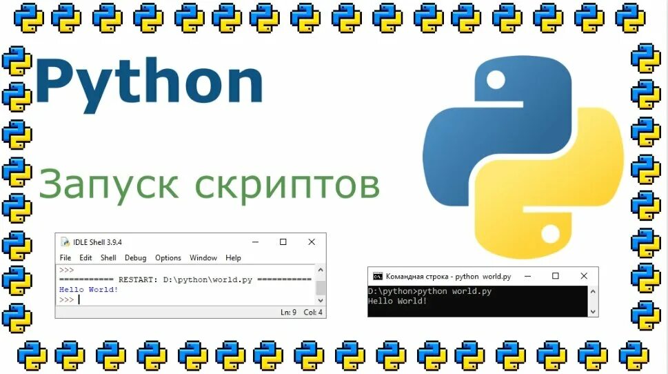 Скрипт py. Пайтон скрипт. Запуск Пайтон. Запуск скрипта на питоне. Как запустить скрипт.