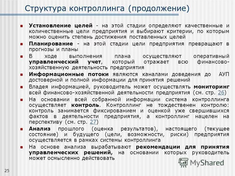 Контроллинг. Функции финансового контроллинга. Информационные системы контроллинга. Основные принципы контроллинга. Логистический контроллинг схема.