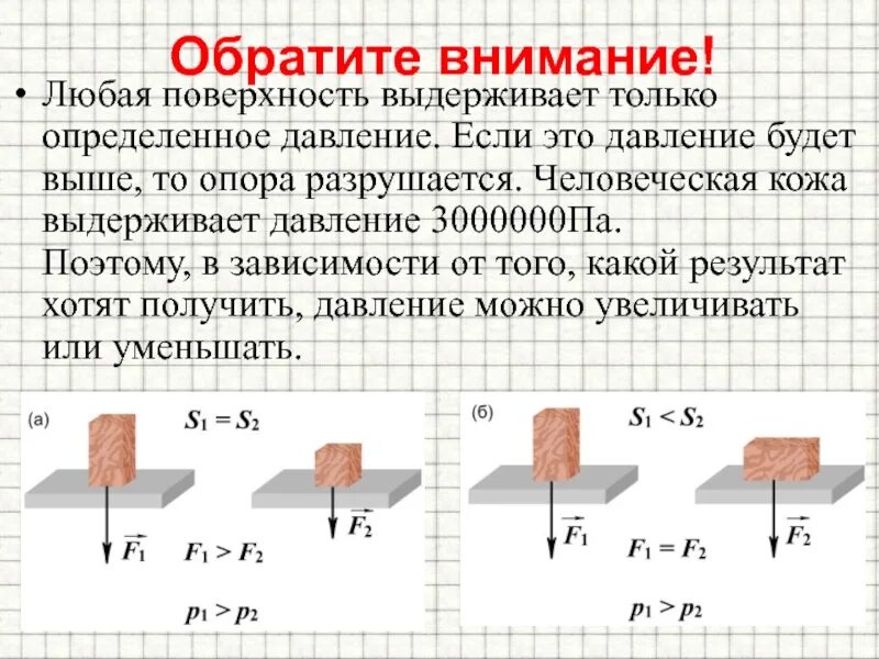 Любой поверхности и можно. Давление на поверхность. Давление презентация. Как можно увеличить или уменьшить давление на поверхность. Давление 9 класс.