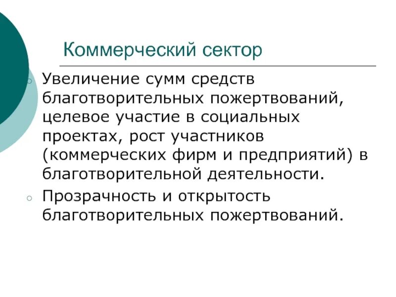 Организовать сектор. Коммерческий сектор. Гос сектор и коммерческий. Коммерческий сектор картинка. Коммерческий сектор примеры.