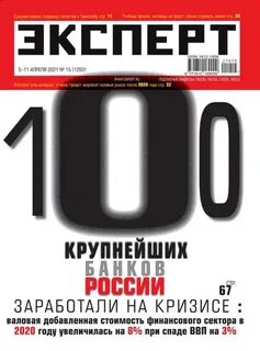 Эксперт 2021