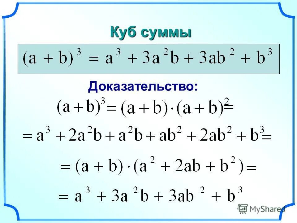 Куб суммы презентация. Куб суммы. Сумма Куба суммы.