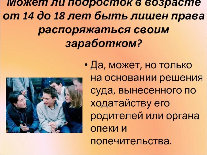 Попечительство с 14 лет. Распоряжаться своим заработком. Несовершеннолетние с 14 лет распоряжаться заработком. Право распоряжаться заработком Возраст. Может ли подросток.