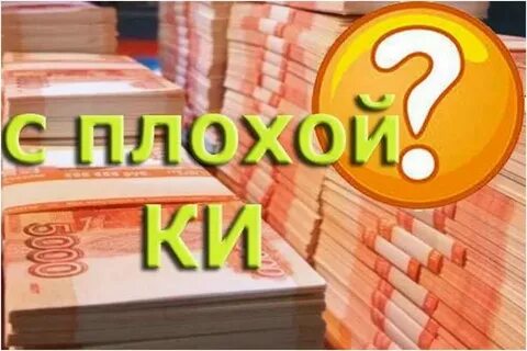Кредит без кредитной