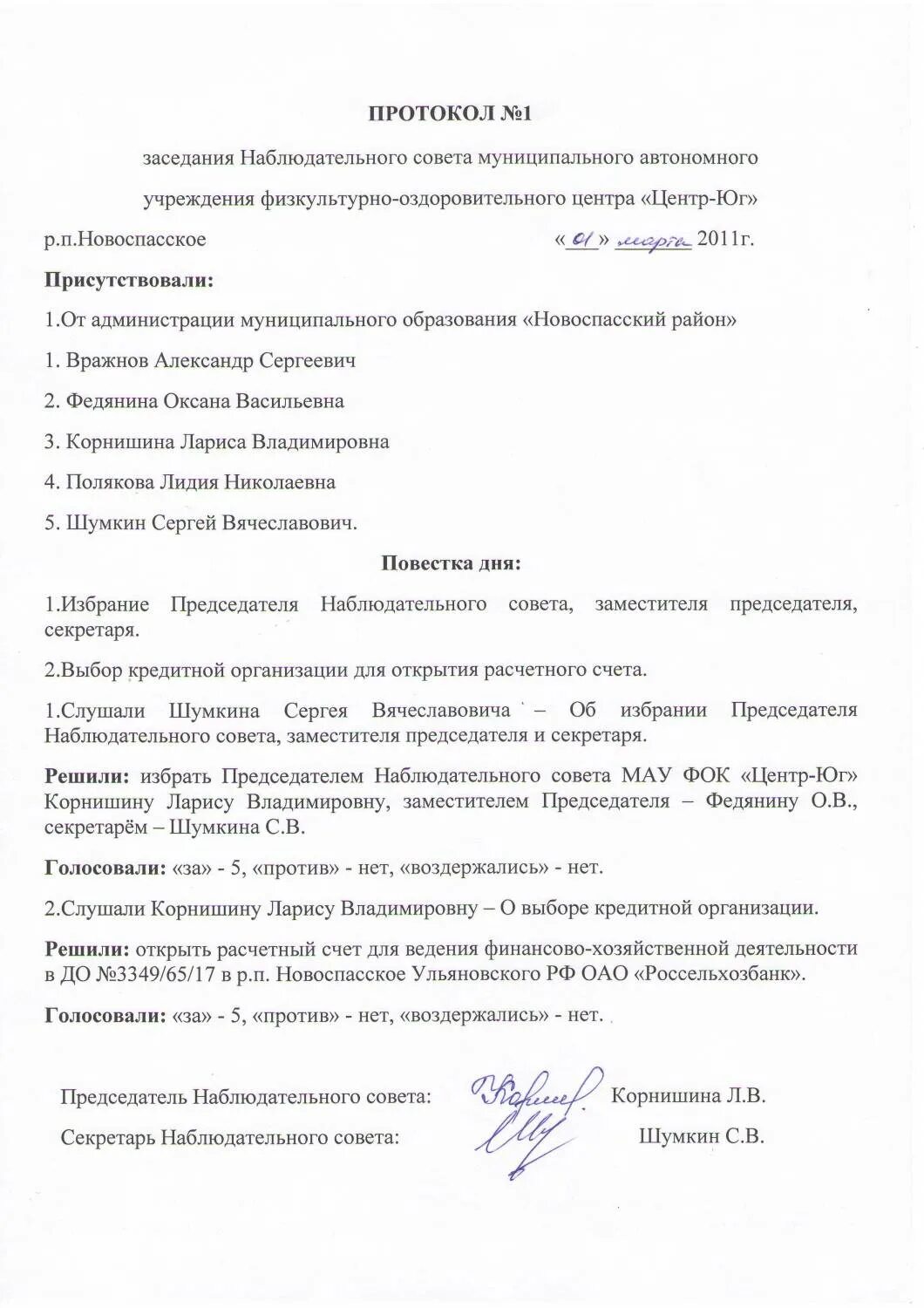 Протокол наблюдательного совета. Протокол наблюдательного совета автономного учреждения. Протокол выбора наблюдательного совета. Протокол заседания наблюдательного совета. Внесение изменения председателя