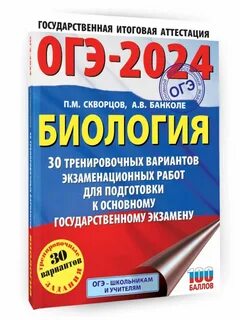 Огэ биология 2024 пособие
