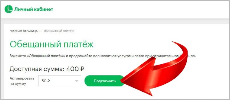 Обещанный платеж. Отсрочка платежа МЕГАФОН. Отключить отсрочку платежа МЕГАФОН. МЕГАФОН отложенный платеж. Обещанный платеж через личный кабинет