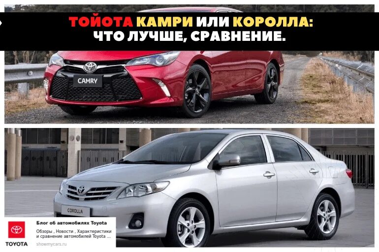 Что лучше тойота камри. Тойота королла или камри. тойота королла и камри сравнение. toyota camry или corolla. камри 40 и королла.