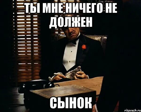 Не должен быть со всех. Ты мне ничего не должен. я ничего не должен. я никому ничего не должна. я тебе ничего не должен.