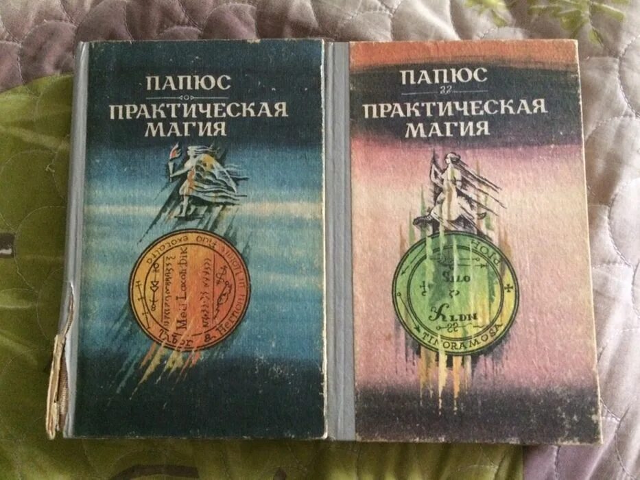 Практическая магия книга папюс. Практическая магия папюс книга. Папюс практическая магия 1992 год. Папюс практическая магия талисманы. Практическая магия папюс пентакли.