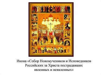 Сайт новомученики и исповедники российские