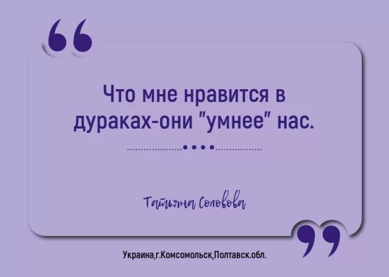 Дурак дураком как пишется. Афоризмы про дураков. Высказывания о дураках. Мудрые фразы про дураков. Мудрые высказывания про дураков.