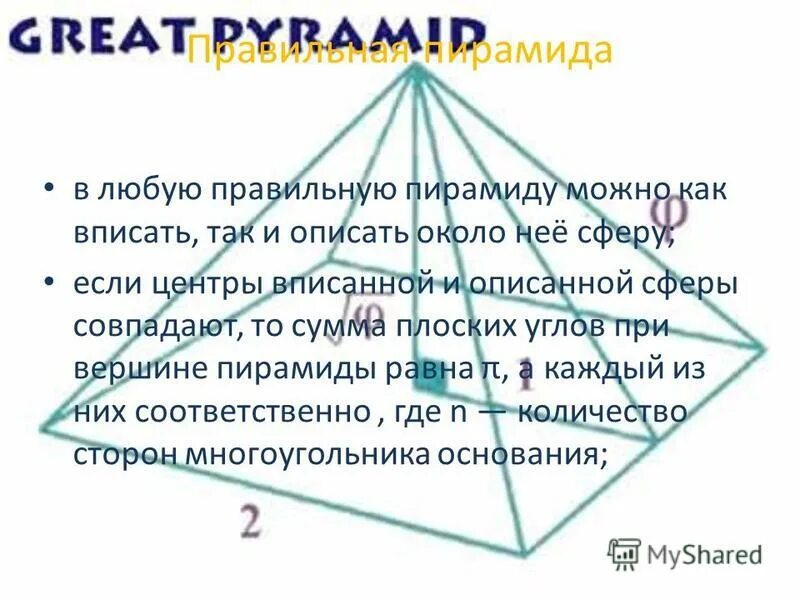 Сколько вершин у правильной пирамиды. Сумма углов в правильной пирамиде. Сумма плоских углов при вершине правильной пирамиды.