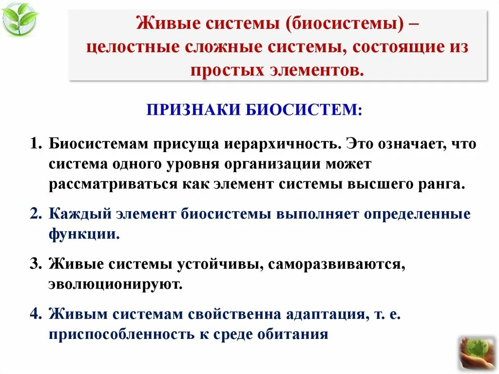 Подготовка к уроку биологии. Биологические системы Общие признаки живых систем. Признаки биосистемы. Живые системы определение биология. Живой системой биосистемой это.