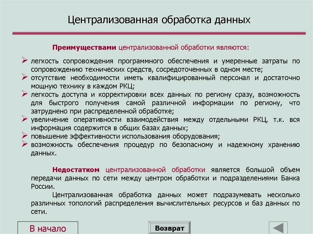 Централизованная обработка данных. Централизованная обработка информации преимущества и недостатки. Централизованный способ обработки данных. Централизованный способ обработки информации характеризуется.