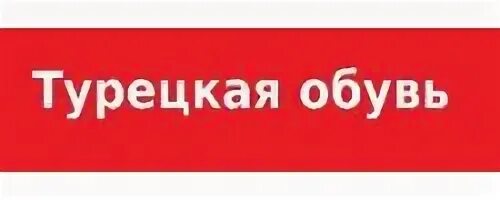 Турецкий магазин обуви в москве