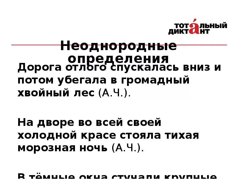 Стояла Тихая морозная ночь однородные или неоднородные определения. Правописание согласно приказа.