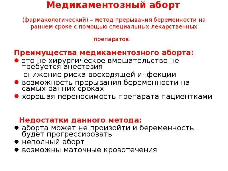 Может ли медикаментозное прерывание. Медикаментозное прерывание беременности до какого срока. Срок проведения прерывания беременности таблетками. Медикаменто́зныйаброт. Медикаментозный аборт схема.