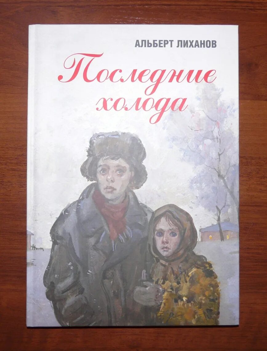 Последние холода текст. Последние холода Лиханов иллюстрации. Лиханов последние холода обложка.