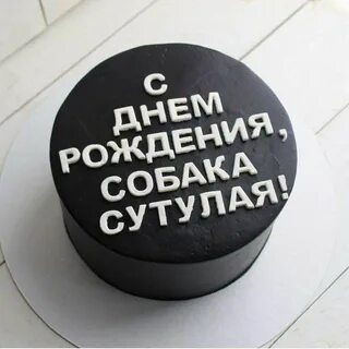 Тортик с прикольной надписью на день рождения