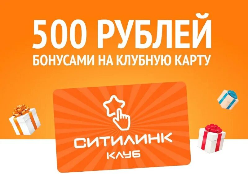 Как потратить бонусы ситилинк. Карты ситилинк с бонусами. Клубная карта ситилинк. Бонусная программа ситилинк. Ситилинк бонусы.
