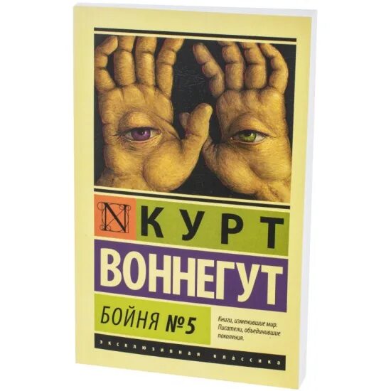 Бойня книга отзывы. Курт Воннегут бойня 5. Бойня №5 Курт Воннегут книга. Курт Воннегут эксклюзивная классика. Бойня №5 книга.