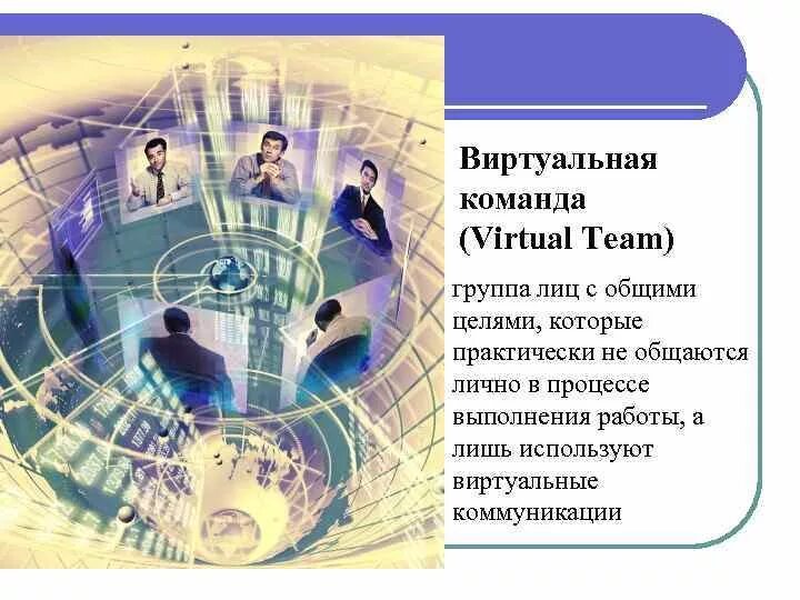 Виртуальная команда управление проектами Фото ВИРТУАЛЬНОЕ УПРАВЛЕНИЕ