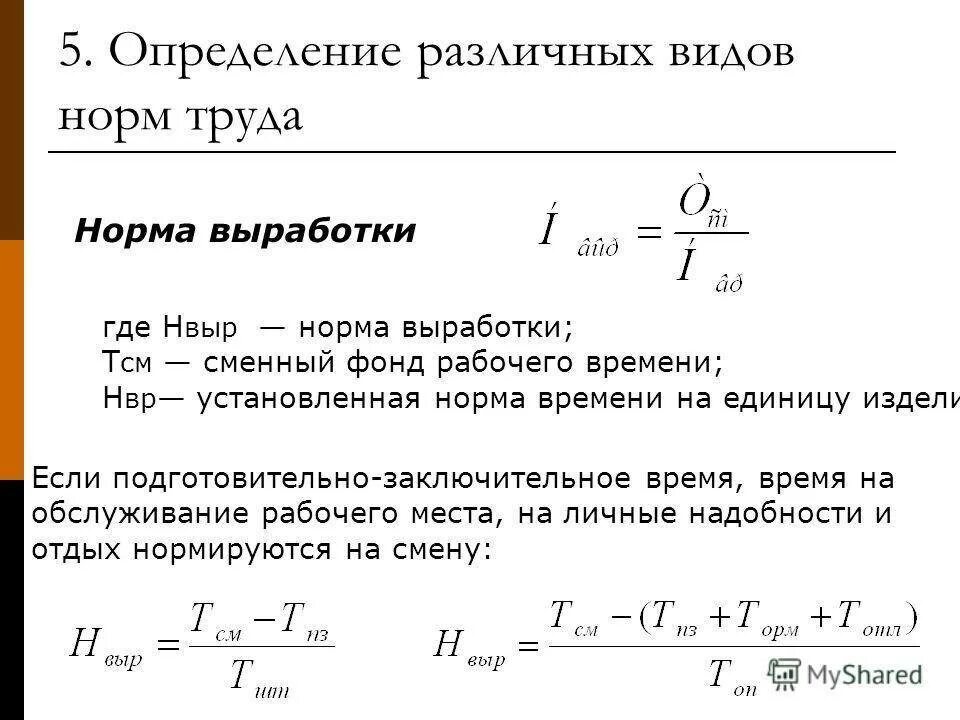 Определите выработку рабочего дня. Норма времени и норма выработки формулы. сменная норма выработки измеряется. норма выработка формула. норма выработки рабочего формула.