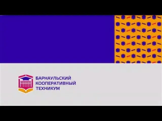Барнаульский кооперативный