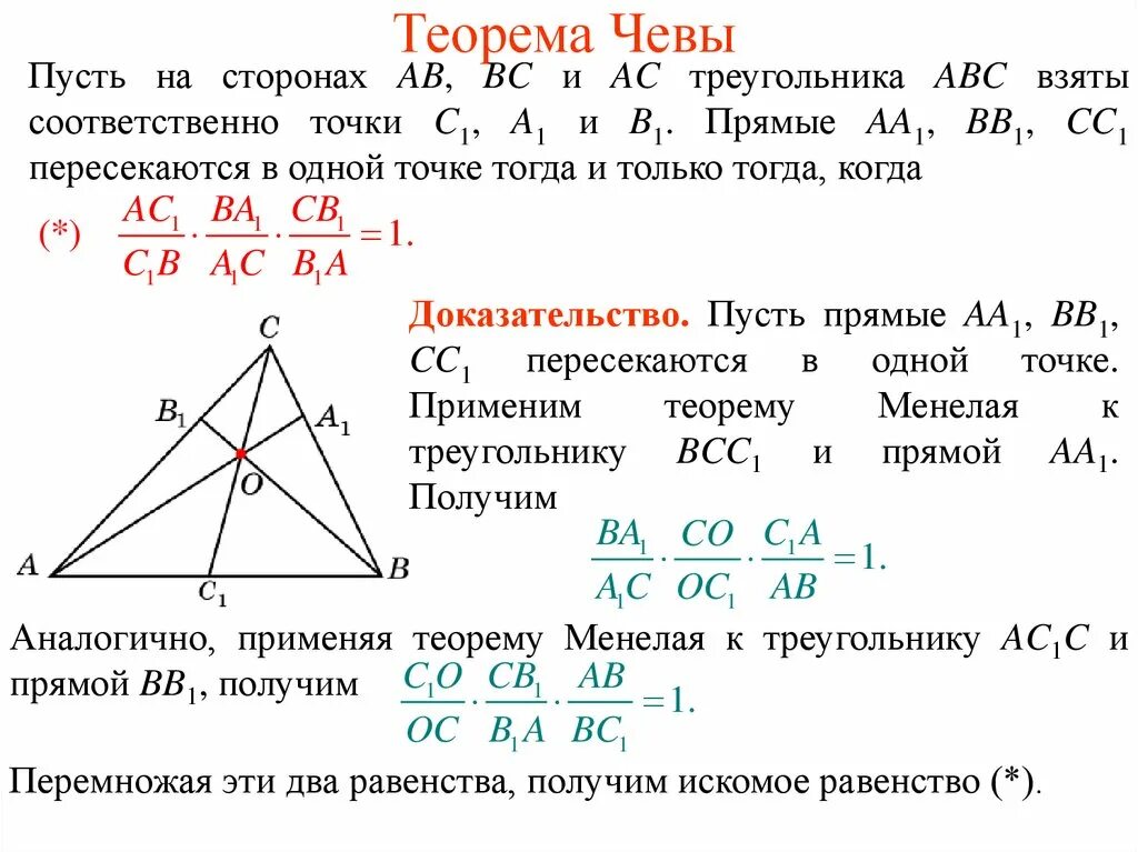 Теорема Менелая Чевы и Ван Обеля. Теорема Чевы и Менелая. Теорема Менелая и Чевы для треугольника. Теоремы по геометрии Чевы,Менелая.