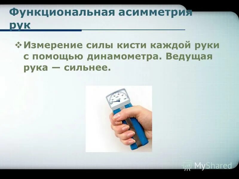 как измерить силу человека. измерение силы рук динамометр норма. как измерить силу человека. измерение силы мышц рук. определить мощность развиваемую человеком при поднятии по лестнице.