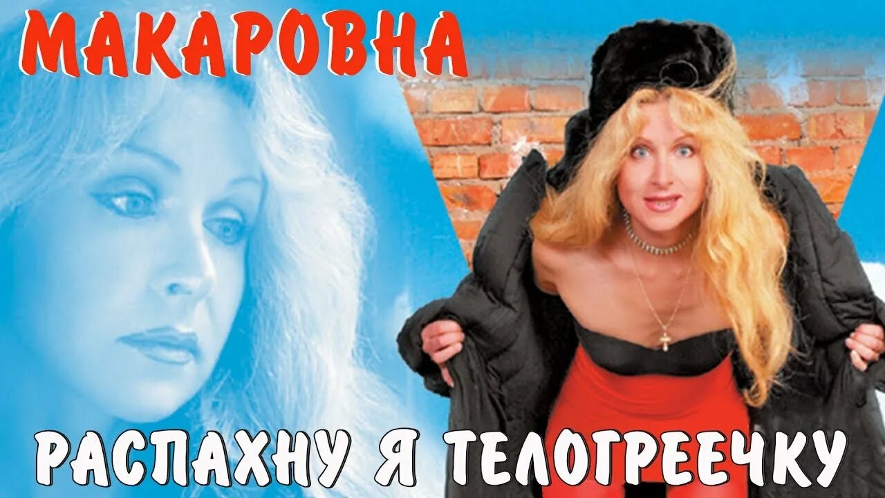 Песня на телогреечке печать. Макаровна. Алена Герасимова Макаровна. Макаровна все песни. Макаровна-обложки альбомов.