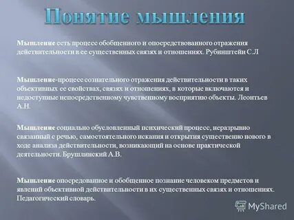 Определение и понятие мышления
