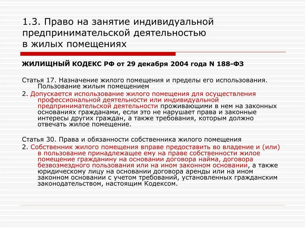 Пользование жилым помещением жк рф