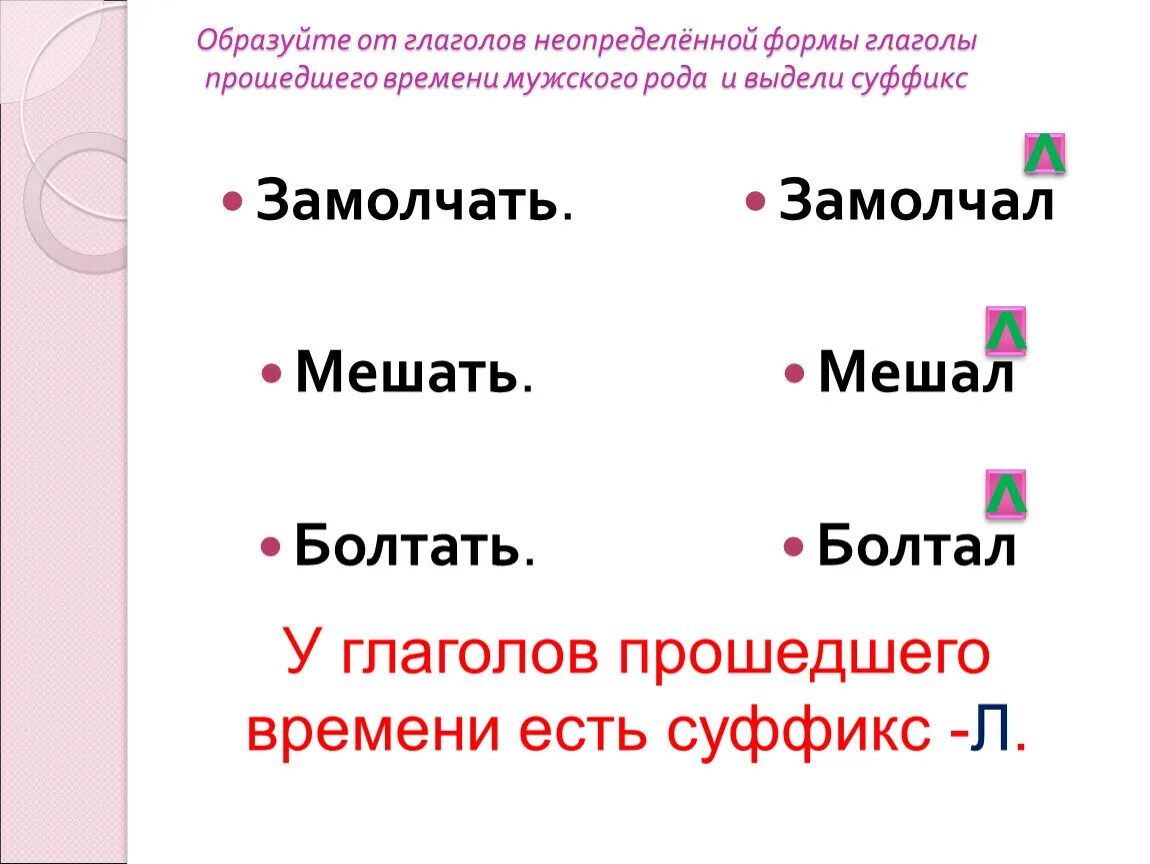 Выдели суффикс л в прошедшем времени. Формы прошедшего времени глагола. Глаголы в прошедшем времени. Суффиксы глаголов прошедшего времени. Глаголы прошедшего времени мужского рода.