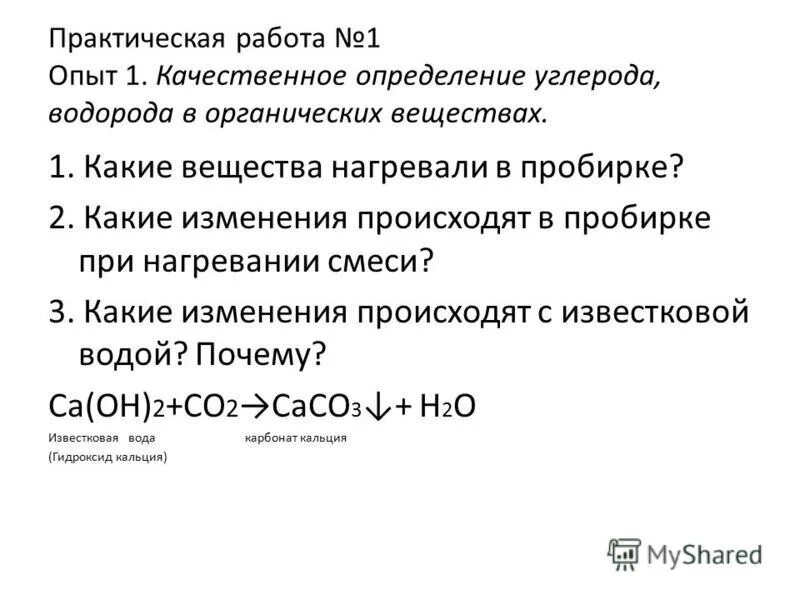 Карбонат кальция и углерод реакция. Практическая работа 1 качественное определение. Практическая работа 1 качественное определение углерода. Качественное определение хлора практическая работа.