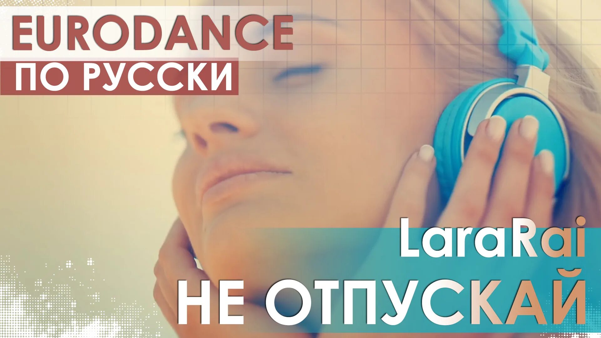 Lararai не отпускай. LARARAI. LARARAI песни. Куфдсгссупер хит евроденс.