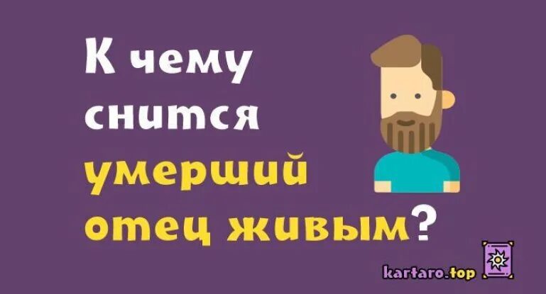 Видеть покойного отца живым. Снится отец покойный живым. К чему снится покойник папа. Приснился отец покойник. К чему снится папа живой.