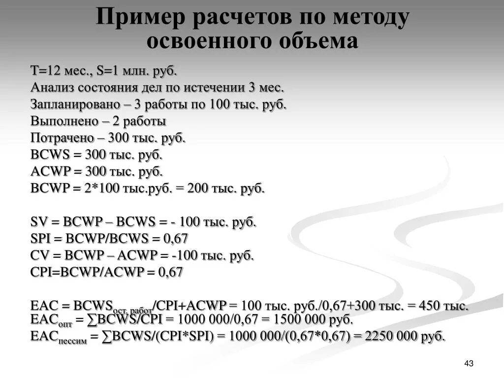 Методика 707 пр. Метод освоенного объема пример. Расчет по методу освоенного объема. Метод освоенного объема расчет. Метод освоенного объема формулы.