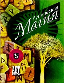 Большая книга рунической магии