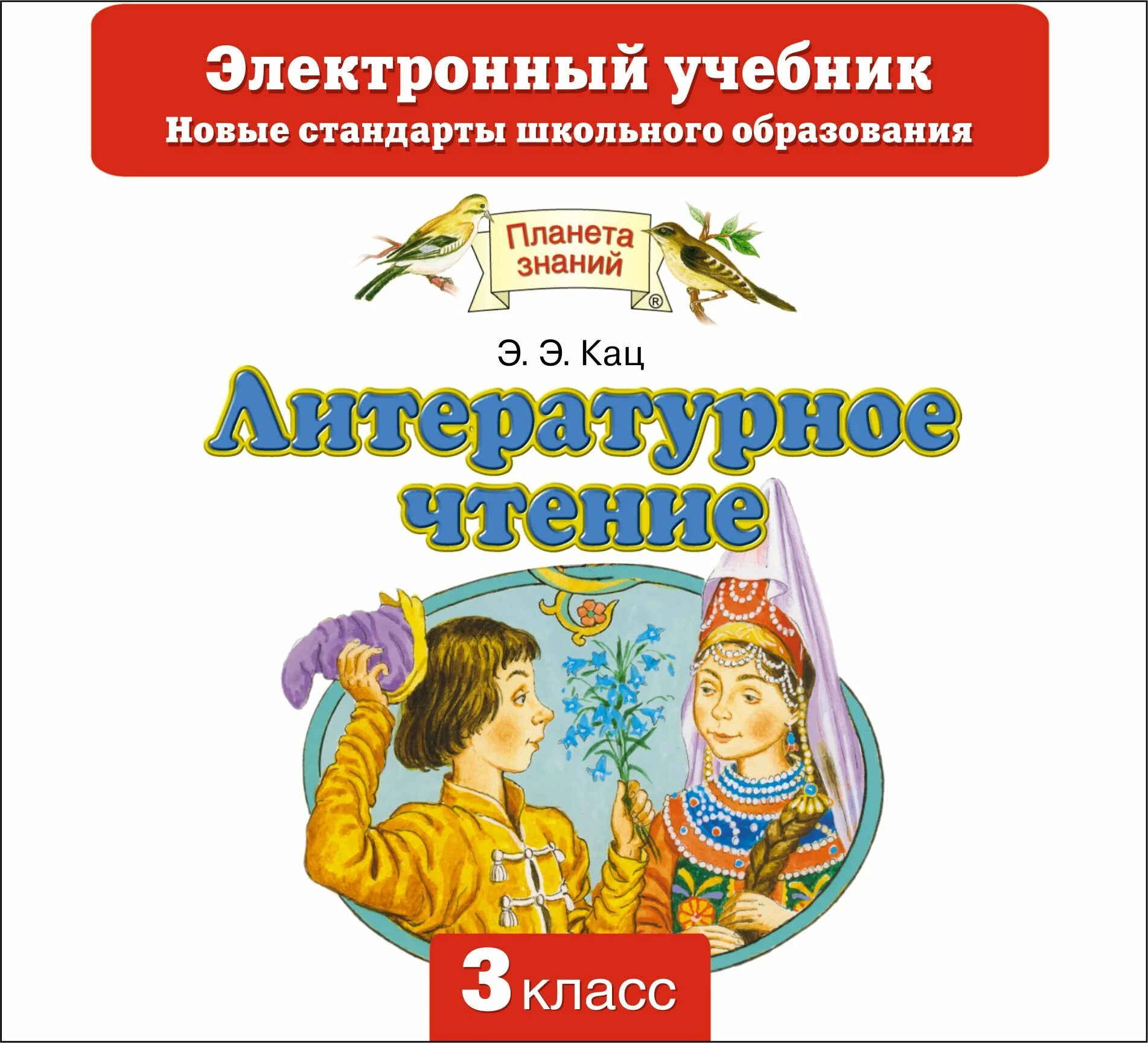 Материал по чтению 3 класс. Э э кац литературное чтение 3 класс. электронный учебник 3 класс. планета знаний учебники. литература 3 класс планета знаний.