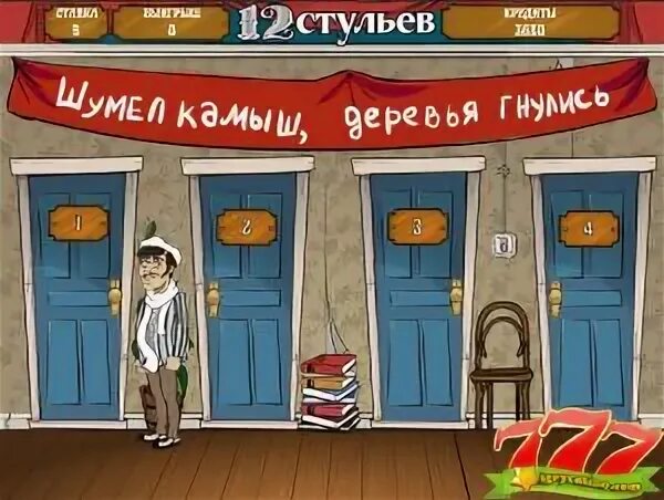 Двенадцать стульев играть