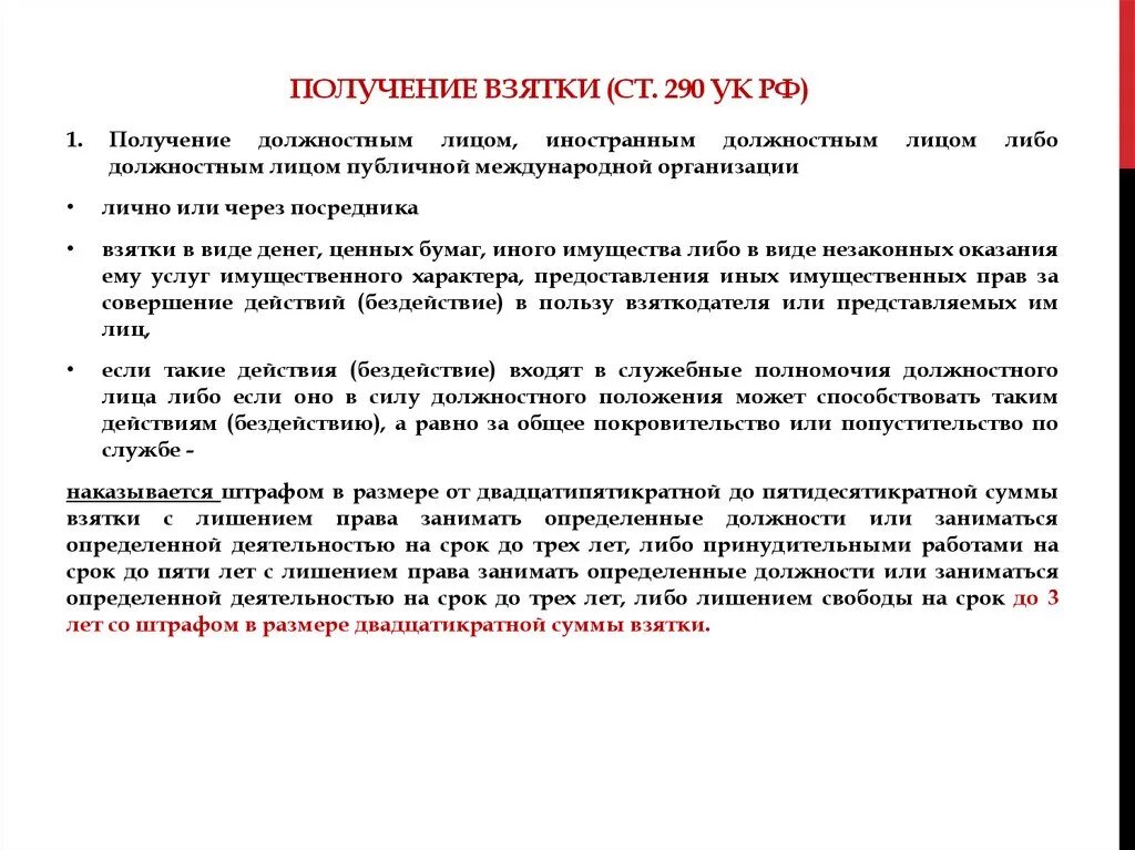 Субъекты получения взятки. Ст 290 УК состав. Ч.1 ст.290 УК РФ. Ст 290 УК объект преступления. Ст 290 ч 6.